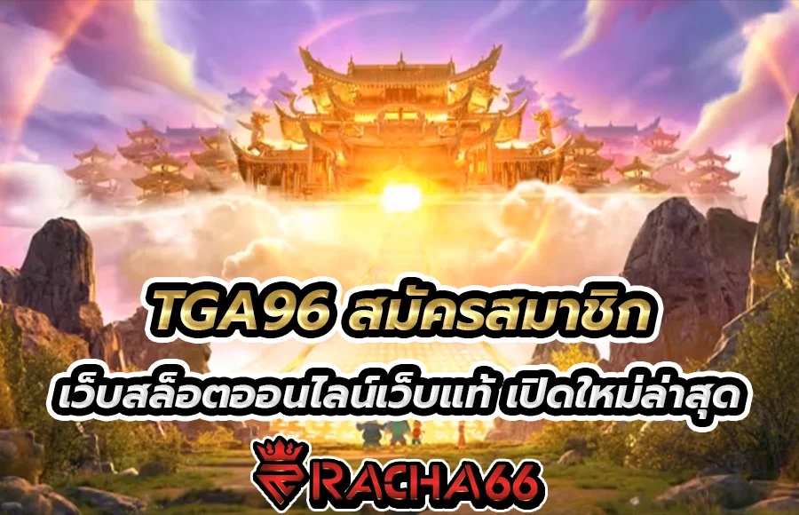 TGA96 เว็บไซต์ สล็อต เครดิต ฟรี เปิดใหม่ล่าสุด ในปี2023