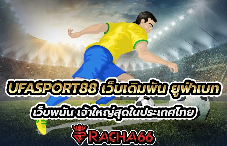 UFASPORT88 เว็บพนันออนไลน์ แทงบอลออนไลน์ ยูฟ่าเบท ที่ดีที่สุดในประเทศไทย