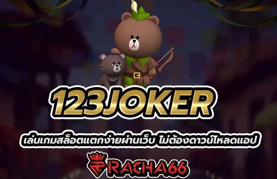 123JOKER สล็อตเว็บตรง เล่นเกมสล็อตแตกง่ายผ่านเว็บ ไม่ต้องดาวน์โหลดแอป