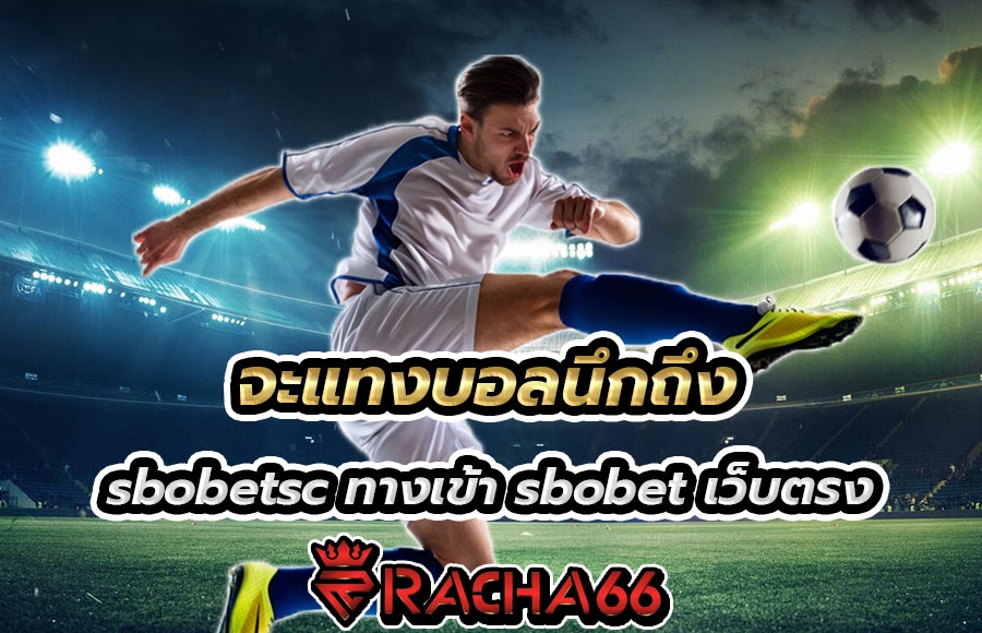 แทงบอลออนไลน์ ทางเข้าsbobet สมัคร sbobet888 นึกถึง เว็บ sbobetsc