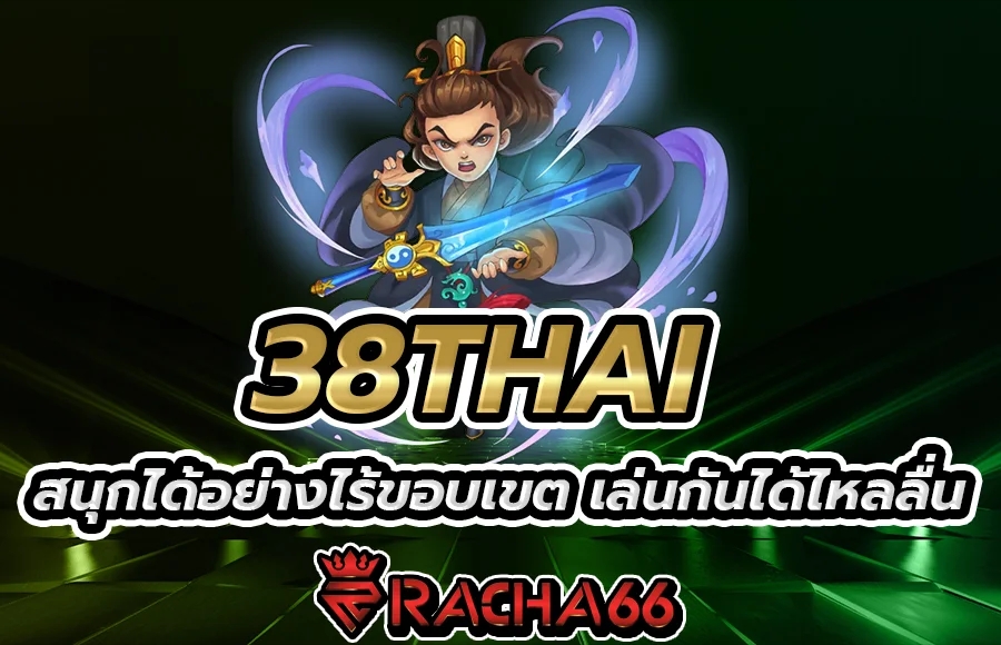 38THAI สนุกได้อย่างไร้ขอบเขต เล่นกันได้ไหลลื่น