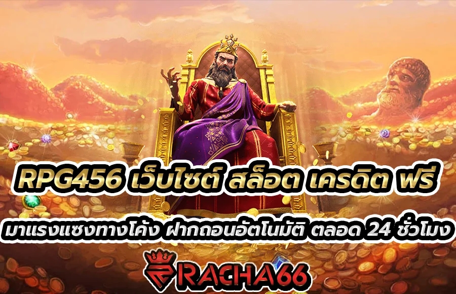 RPG456 เว็บไซต์ คาสิโนออนไลน์ สล็อต เครดิต ฟรี การันตีความมั่นคง อันดับ 1 ตลอด 24 ชั่วโมง