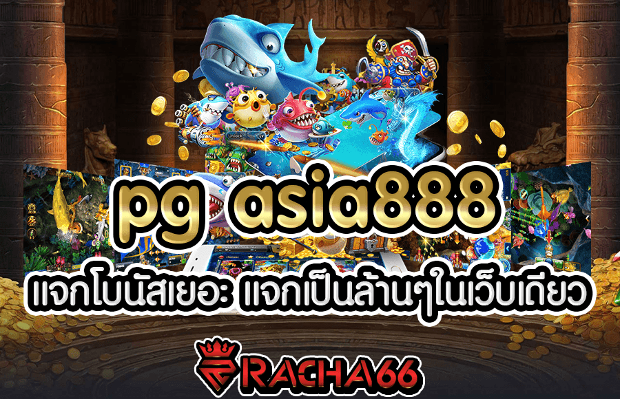 pg asia888 แจกโบนัสเยอะ แบบเกินไป แจกเป็นล้านๆในเว็บเดียว