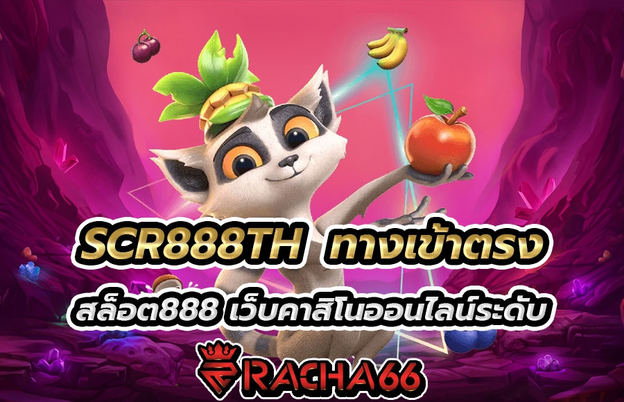 SCR888TH เว็บ สล็อตออนไลน์ สมัครสมาชิก สล็อต888 ทางเข้าตรงเว็บสล็อตระดับตำนาน