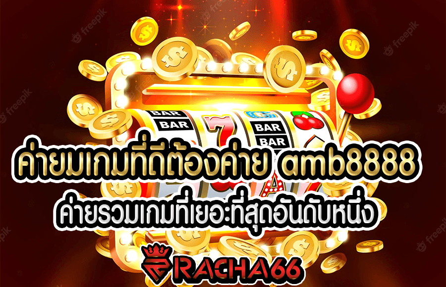 เล่นสล็อตกับ amb8888 ดียังไงเรามีคำตอบให้ผู้เล่น