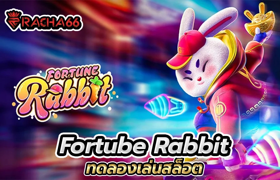 สล็อต Fortune Rabbit | ทดลองเล่นสล็อต PG | แตกง่าย