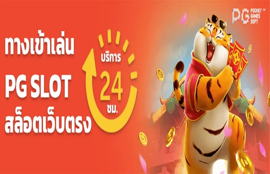 PG SLOT เว็บตรง สล็อตเว็บตรง แตกง่าย สล็อต pg เว็บตรง