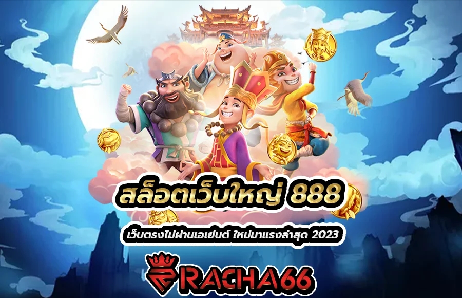 สล็อตเว็บใหญ่ 888 เว็บตรงไม่ผ่านเอเย่นต์ ใหม่มาแรงล่าสุด 2023