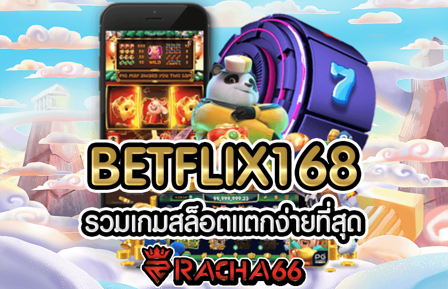 เว็บรวมเกมสล็อตแตกง่าย  BETFLIX168 2022