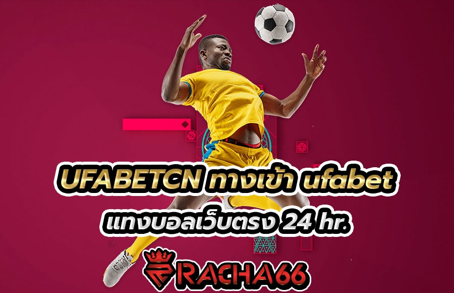 UFABETCN ทางเข้า ufabet แทงบอลเว็บตรง