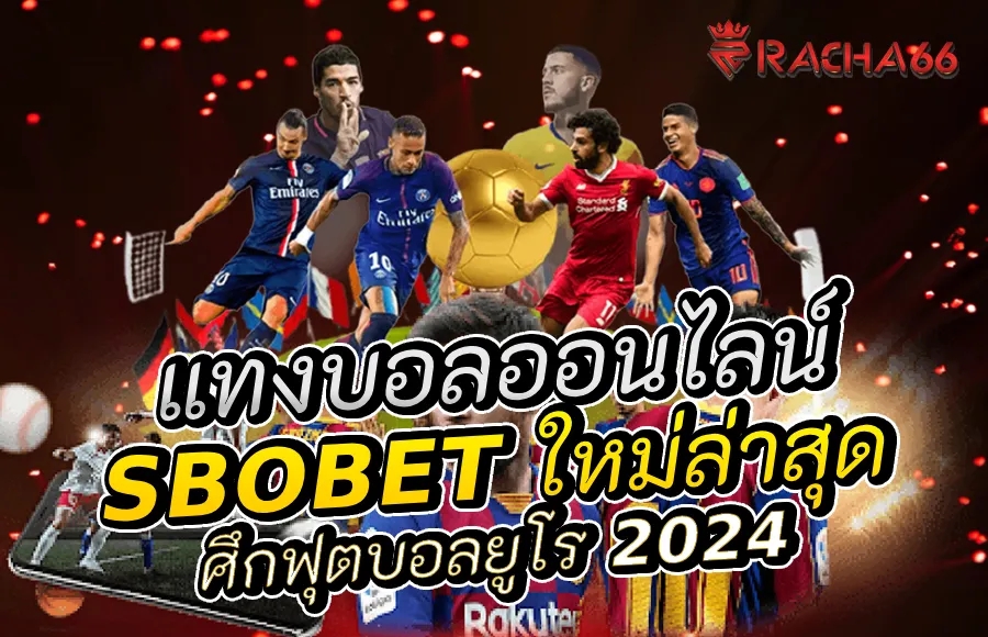 Sbobet ใหม่ล่าสุด แทงบอลออนไลน์ ศึกฟุตบอลยูโร 2024