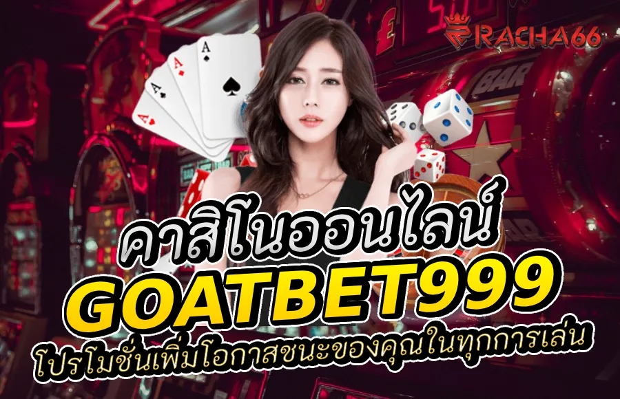 โปรโมชั่นคาสิโนออนไลน์จาก goatbet999 เพิ่มโอกาสชนะของคุณในทุกการเล่น