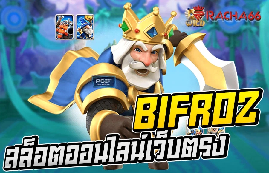 BIFROZ สล็อตออนไลน์เว็บตรง ไม่ผ่านเอเย่นต์แน่นอน