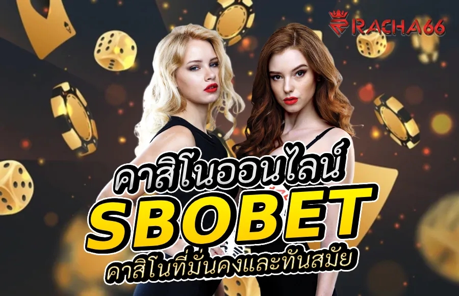 ทางเข้า SBOBET คาสิโนออนไลน์ : ความมั่นคงใจในการเดิมพัน