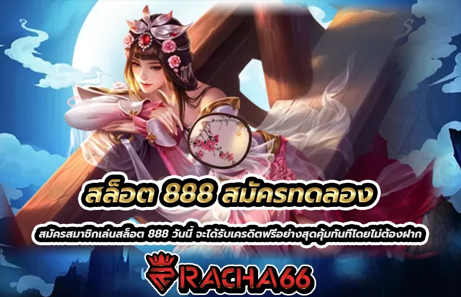 สล็อต 888 สมัครทดลองเล่นรับเครดิตฟรี แจกไม่อั้น