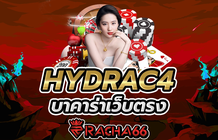 เว็บเดิมพันออนไลน์  HYDRAC4 บาคาร่า เดิมพันที่ได้เงินง่ายที่สุด