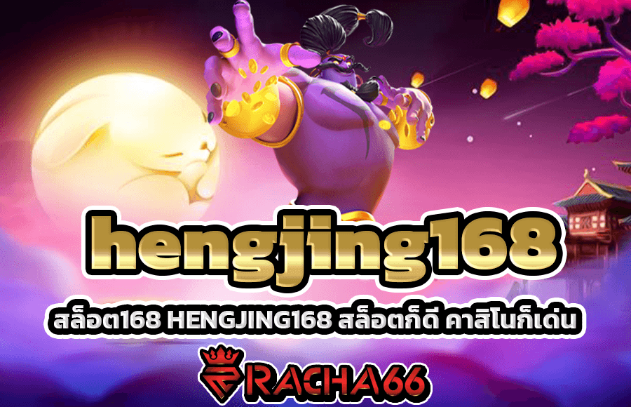 hengjing168 สล็อต168 HENGJING168 สล็อตก็ดี คาสิโนก็เด่น