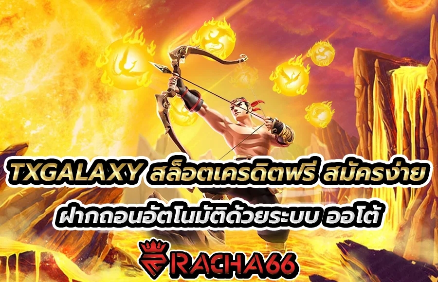 TXGALAXY สล็อตเครดิตฟรี สมัครง่าย ฝากถอนอัตโนมัติด้วยระบบ ออโต้