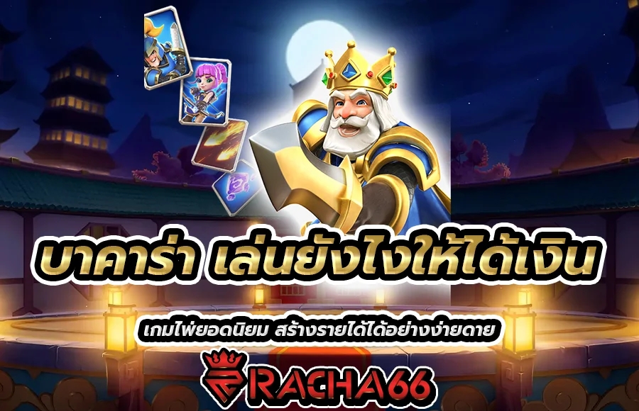 บาคาร่า เล่นยังไงให้ได้เงิน เกมไพ่ยอดนิยม สร้างรายได้ได้อย่างง่ายดาย