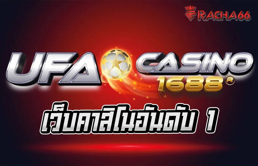 UFACASINO1688 เว็บคาสิโนออนไลน์อันดับ 1