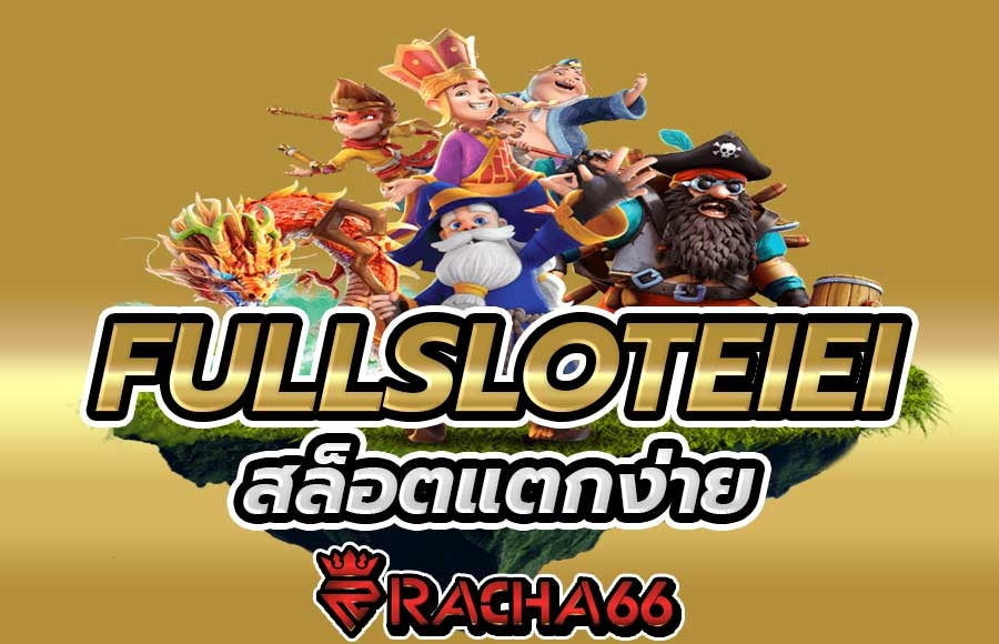 สล็อตแตกง่าย ต้องเว็บสล็อต Fullsloteiei เกมสล็อตหลายแบรนด์จากทั่วโลก