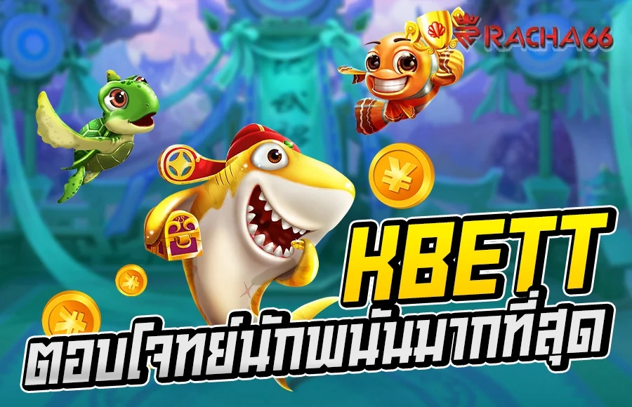 Kbett มีเกมคาสิโนที่ครบครัน ตอบโจทย์ที่สุดผ่านโทรศัพท์มือถือ