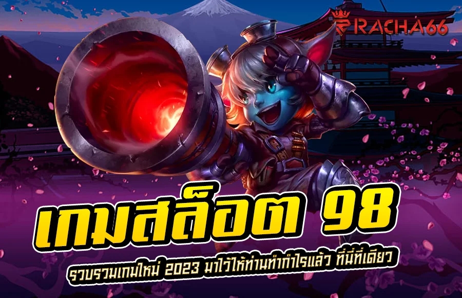 เกมสล็อต 98 แตกง่าย สนุกกับเว็บเราได้ไม่ยากมาเลยทำเงินได้ไว