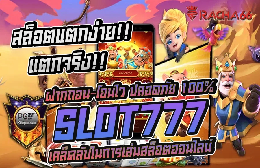 Slot777 เคล็ดลับในการเล่นสล็อตออนไลน์เพิ่มโอกาสในการชนะ