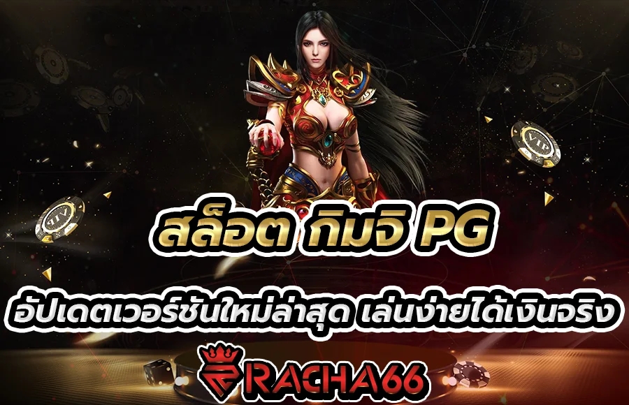 สล็อต กิมจิ PG อัปเดตเวอร์ชันใหม่ล่าสุด เล่นง่ายได้เงินจริง