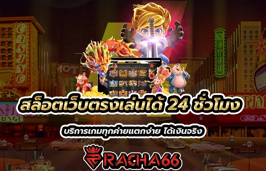 สล็อตเว็บตรงเล่นได้ 24 ชั่วโมง บริการเกมทุกค่ายแตกง่าย ได้เงินจริง