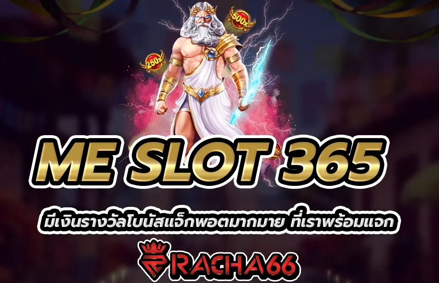 ME SLOT 365 มีเงินรางวัลโบนัสแจ็กพอตมากมาย ที่เราพร้อมแจก