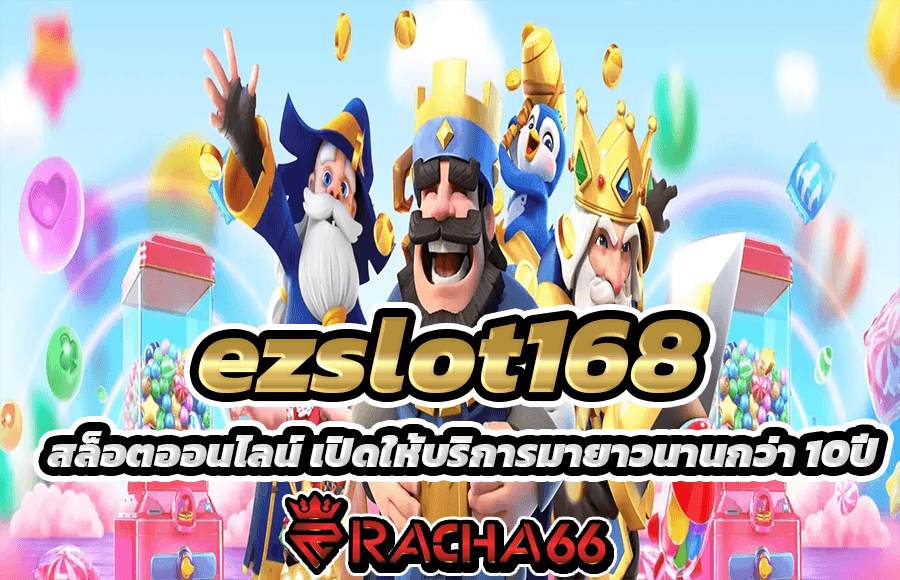 ezslot168 สล็อตออนไลน์ อันดับ 1 ยอดนิยม