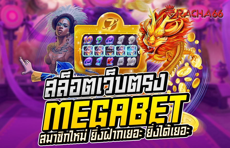 ทางเข้าเว็บตรง Megabet สล็อตออนไลน์