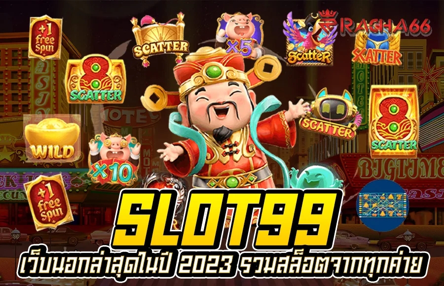 SLOT99 เว็บนอกล่าสุดในปี 2023 รวมสล็อตจากทุกค่าย