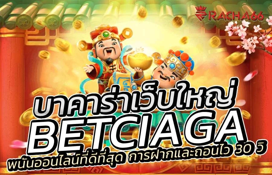 betciaga บาคาร่า เกมออนไลน์คุณภาพระดับวีไอพี