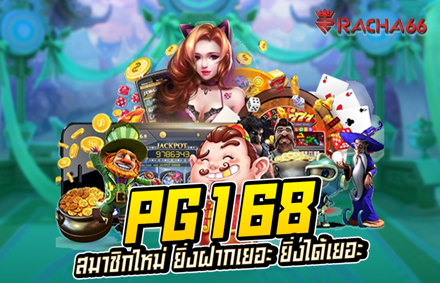 เว็บสล็อต PG168 | แตกแน่นอน ได้เงินจริง กำไรสูง