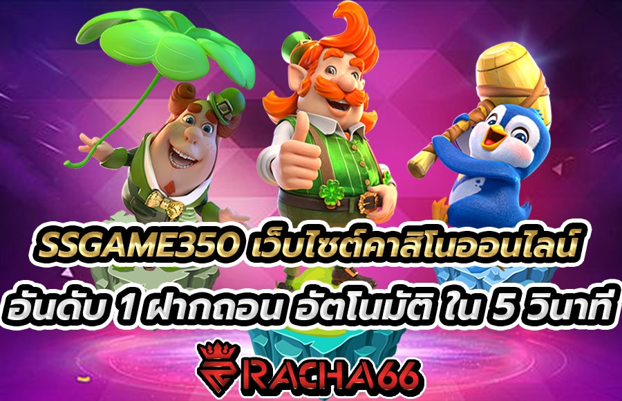 SSGAME350 เว็บไซต์คาสิโนออนไลน์ อันดับ 1 ฝากถอน อัตโนมัติ ใน 5 วินาที