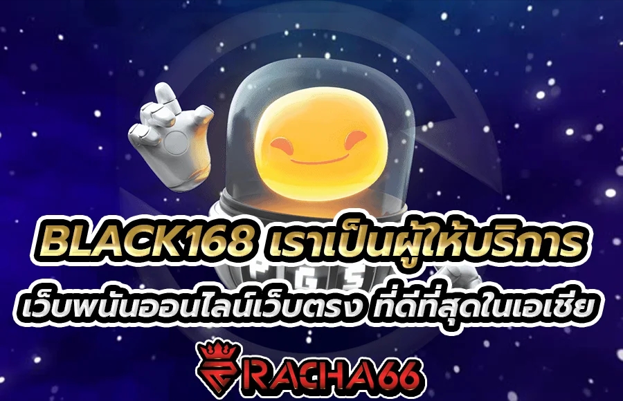 BLACK168 เราเป็นผู้ให้บริการ เว็บพนันออนไลน์เว็บตรง ที่ดีที่สุดในเอเชีย