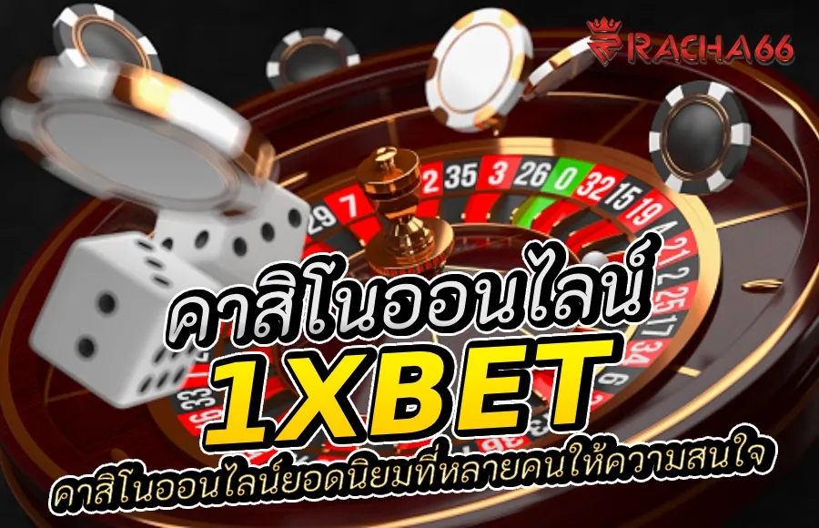 โปรโมชั่น 1XBET: ข้อเสนอพิเศษใน คาสิโนออนไลน์