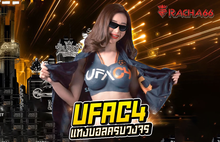 พนันบอลออนไลน์ UFAC4 ครบทุกการพนันออนไลน์