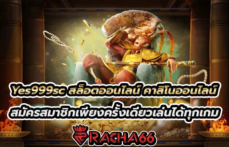 Yes999sc สล็อตออนไลน์ คาสิโนออนไลน์ สมัครสมาชิกเพียงครั้งเดียวเล่นได้ทุกเกม