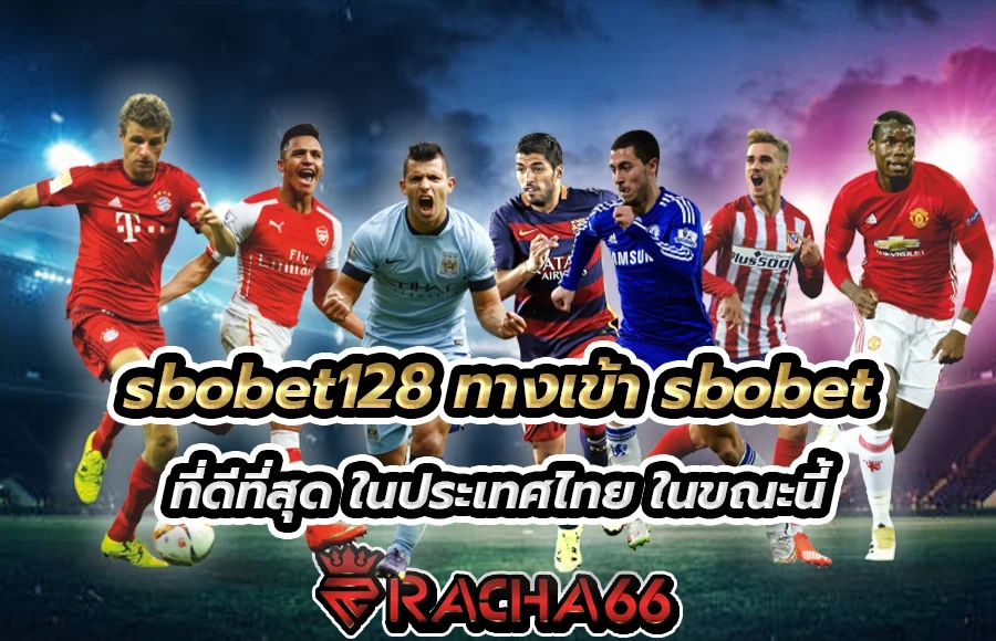 sbobet128 แทงบอลออนไลน์ sbobet ทางเข้า sbo เว็บไซ์อันดับ 1