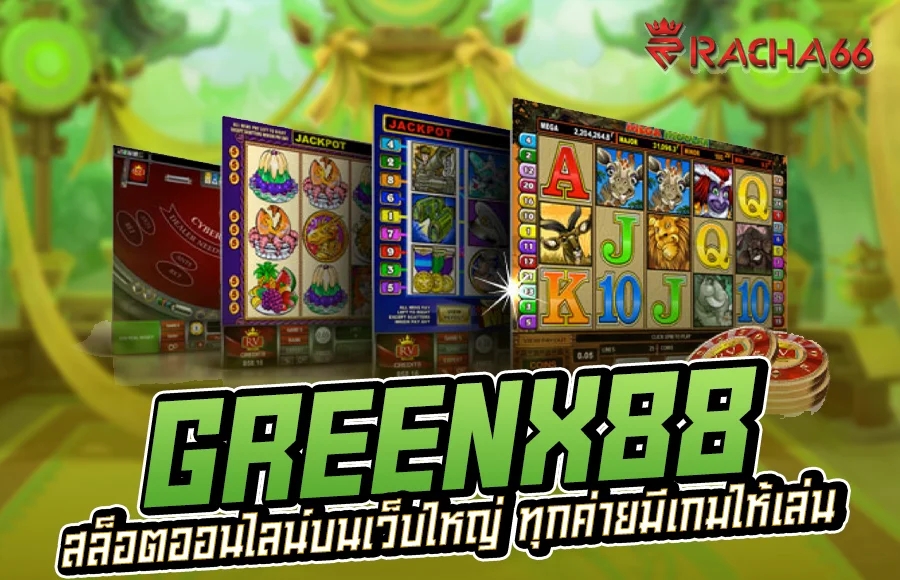 Greenx88 สล็อตออนไลน์บนเว็บใหญ่ ทุกค่ายมีเกมให้เล่น