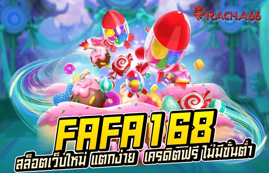 FAFA168  สล็อตเว็บใหม่ แตกง่าย  เครดิตฟรี ไม่มีขั้นต่ำ