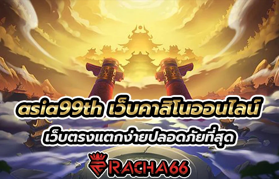 asia99th เว็บคาสิโนออนไลน์ เว็บตรงแตกง่ายปลอดภัยที่สุด