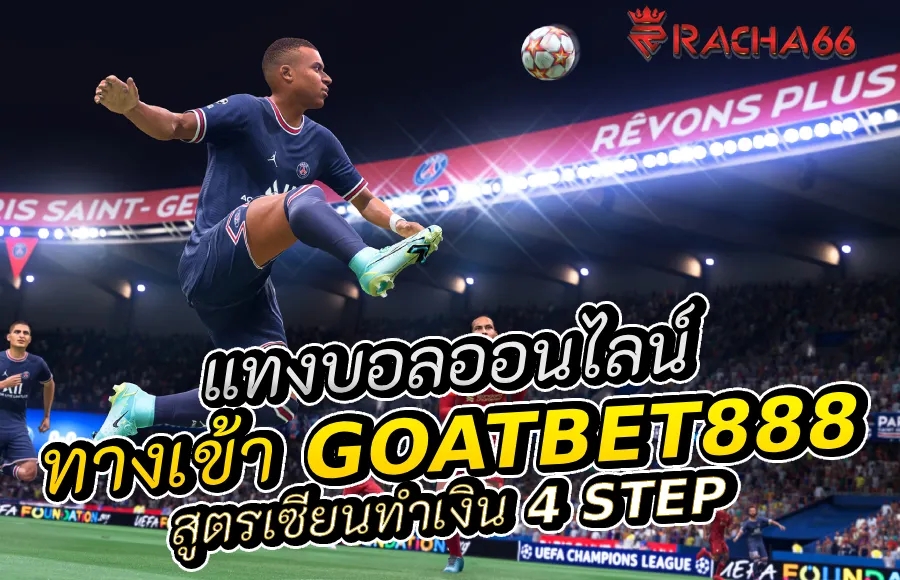 ทางเข้า Goatbet888 แทงบอลออนไลน์ สูตรเซียนทำเงิน 4 step