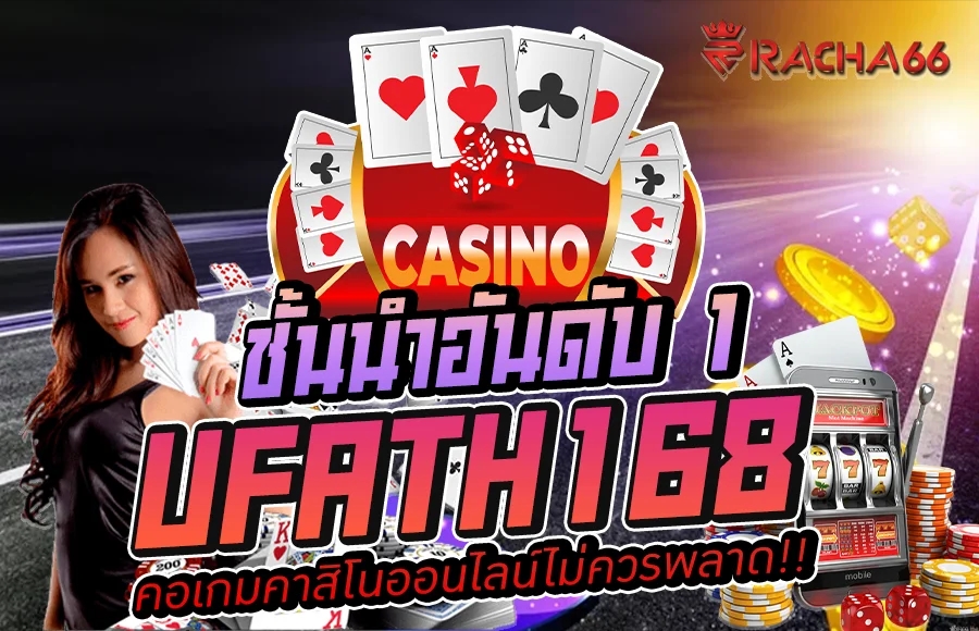 UFATH168 สล็อตออนไลน์ คาสิโนชั้นนำ