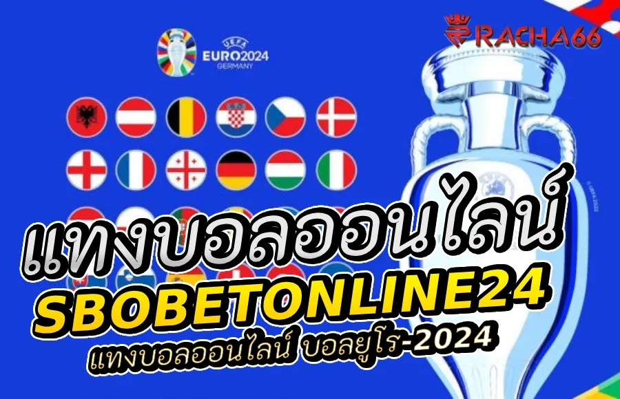 ทางเข้า Sbobet | SBOBET แทงบอลออนไลน์ บอลยูโร 2024