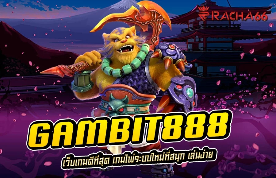 GAMBIT888 เว็บเกมดีที่สุด เกมไพ่ระบบใหม่ที่สนุก เล่นง่าย