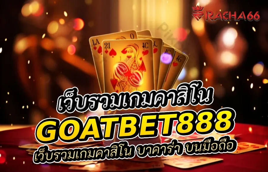 Goatbet888 เว็บรวมเกมคาสิโน บาคาร่า บนมือถือ